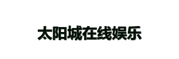太阳城在线娱乐