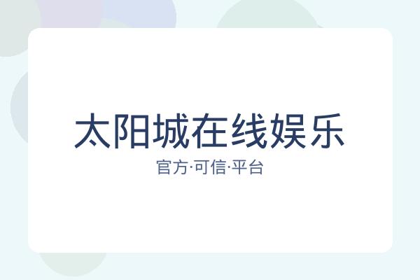 太阳城在线娱乐 图片
